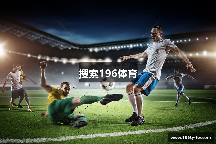 搜索196体育