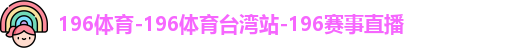 196体育
